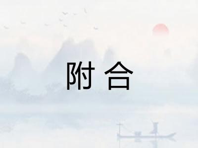 附合