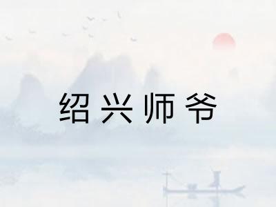 绍兴师爷