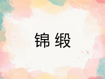 锦缎