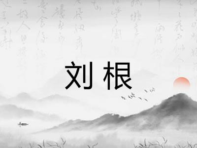 刘根