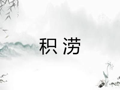 积涝