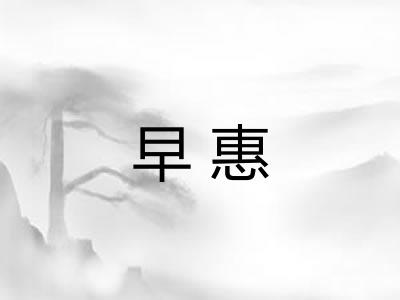 早惠