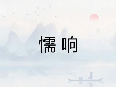 懦响