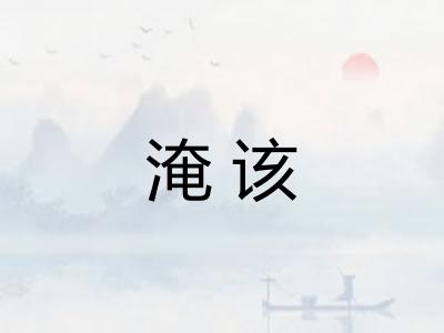 淹该