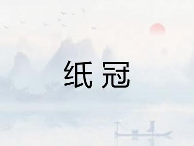 纸冠