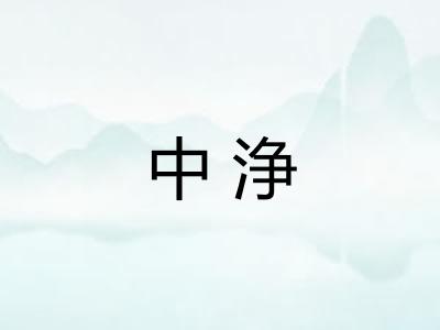 中浄