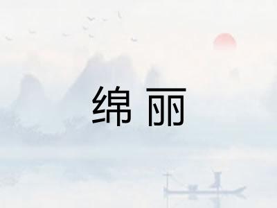 绵丽