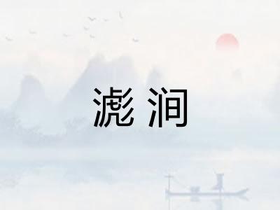 滮涧