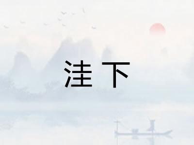 洼下