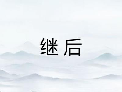 继后