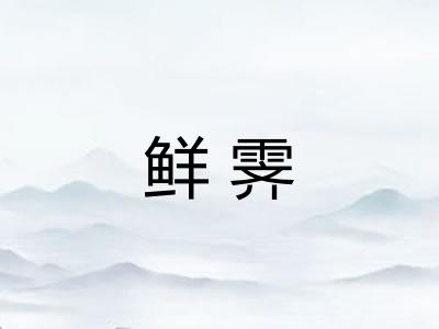 鲜霁