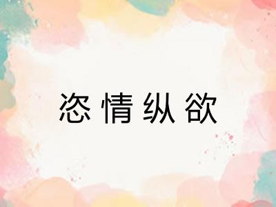 恣情纵欲