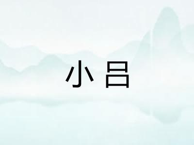 小吕