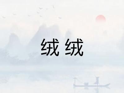 绒绒