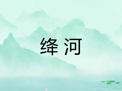 绛河