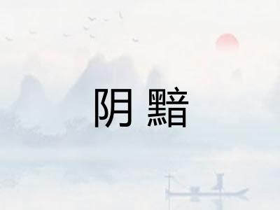 阴黯