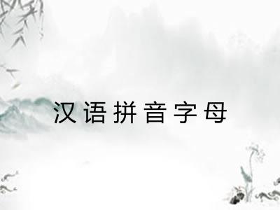 汉语拼音字母