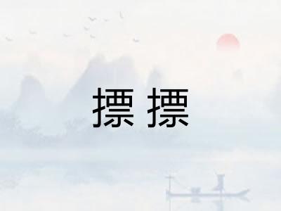 摽摽