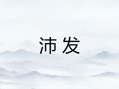 沛发