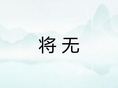 将无