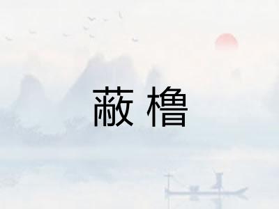 蔽橹