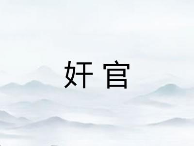 奸官