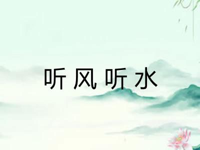 听风听水