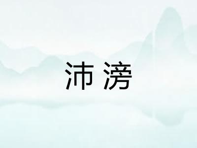 沛滂