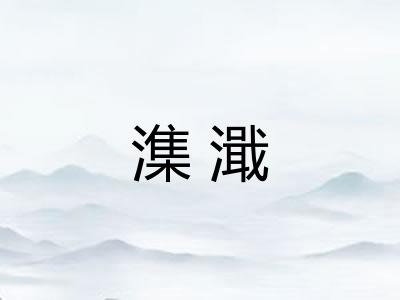 潗濈