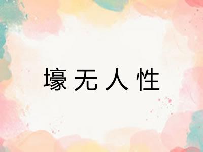 壕无人性