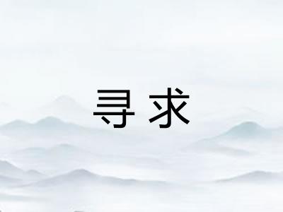 寻求