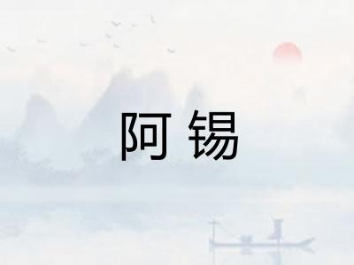 阿锡