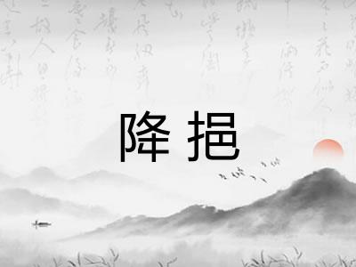 降挹