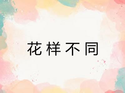 花样不同