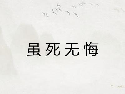 虽死无悔