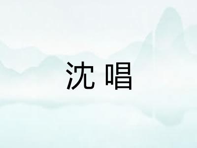 沈唱