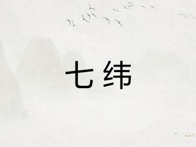 七纬