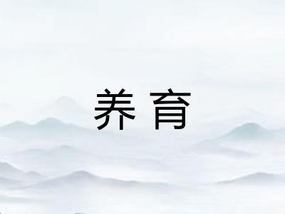 养育