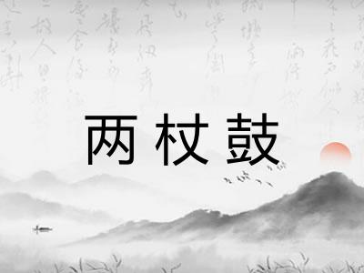 两杖鼓