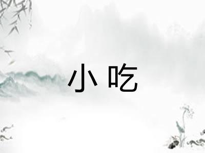 小吃