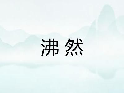 沸然