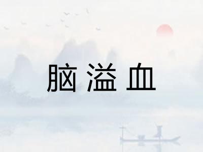 脑溢血