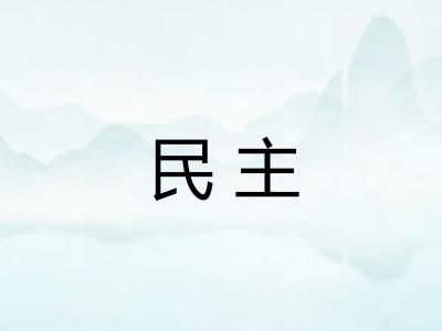 民主