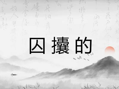 囚攮的