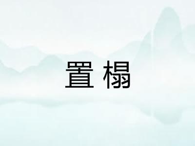 置榻