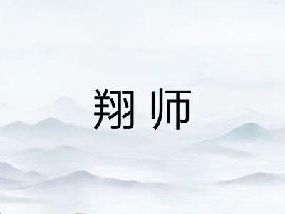 翔师