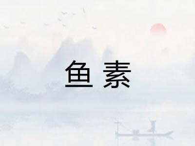 鱼素