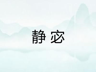 静宓