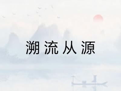 溯流从源