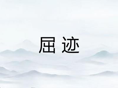 屈迹